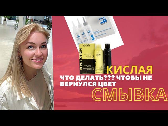 Кислая смывка. Кислотная смывка. Что делать, если возвращается цвет???