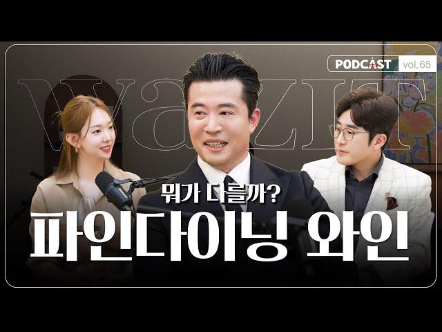 파인다이닝에서는 꼭 와인을 마셔야할까?(파인다이닝, 와인 코스, 페어링 짜는 방법, 소믈리에 테이스팅, 페어링와인vs보틀와인, 곤란했던 경험)