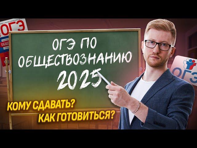 ОГЭ по обществознанию 2025: зачем сдавать, в чем сложность, за сколько готовиться?