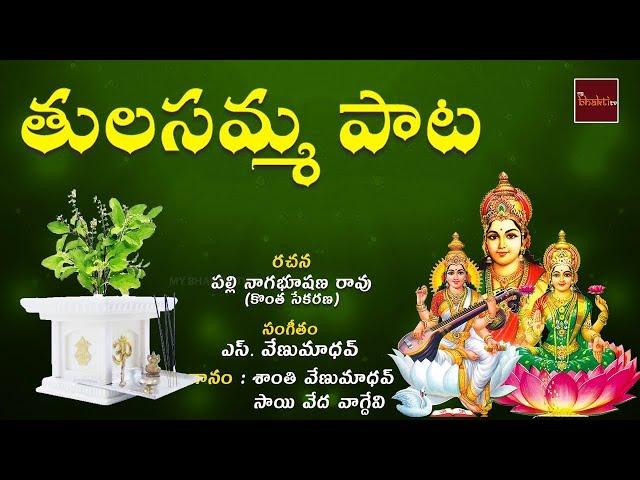 Maa Inta Velasina Mahalakshmi Neevamma || Tulasamma Paata || MyBhakthiTV