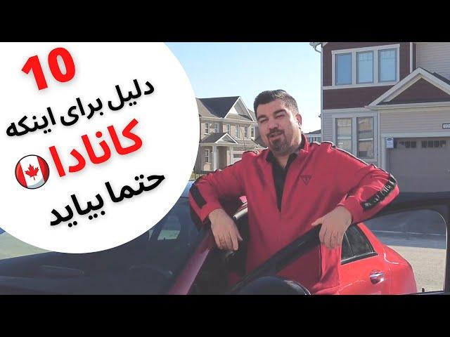 ده دلیل برای مهاجرت کردن به کانادا - واقعیت زندگی در کانادا