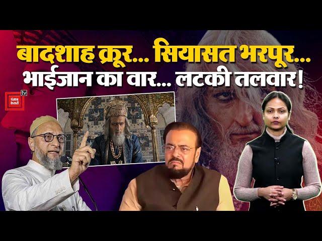 King क्रूर... सियासत भरपूर... भाईजान का वार... लटकी तलवार! | Abu Azmi Aurangzeb Controversy | AIMIM