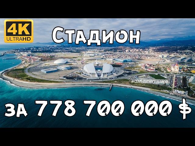 World Cup 2018. Olympic Stadium Sochi. Aerial Sochi. 4K