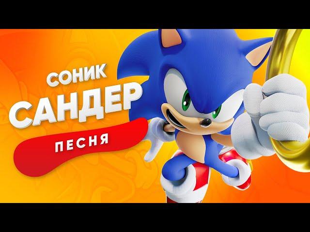 ПЕСНЯ ПРО СОНИКА - САНДЕР | SONIC КАДИЛЛАК ПЧЕЛОВОД ПАРОДИЯ ПЕСНЯ КЛИП