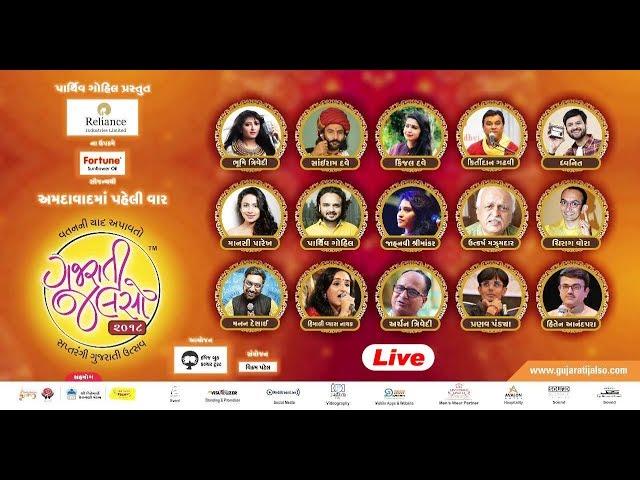 Live : Gujarati Jalso 2018 | Ahmedabad | Gujarat | #GujaratiJalso