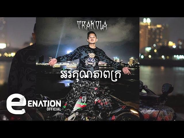 Tra Kola - អរគុណភាពក្រ  [OFFICIAL VISUALIZER]