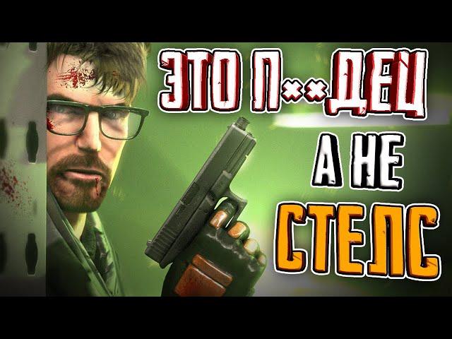 СТЕЛС В HALF-LIFE 2 - ЧТО С НИМ?