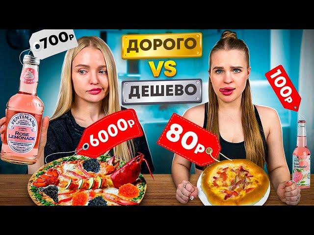 ДОРОГАЯ ЕДА vs ДЕШЕВАЯ с Алисой/Пельмени за 1800рКак это можно продавать?!