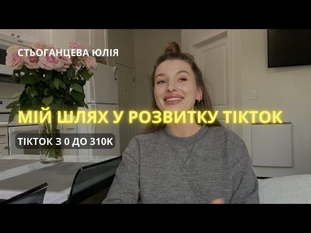 ТікТок з 0 до 310K підписників, мій шлях у розвитку. Скільки можна заробляти в ТікТок у 2023 році?