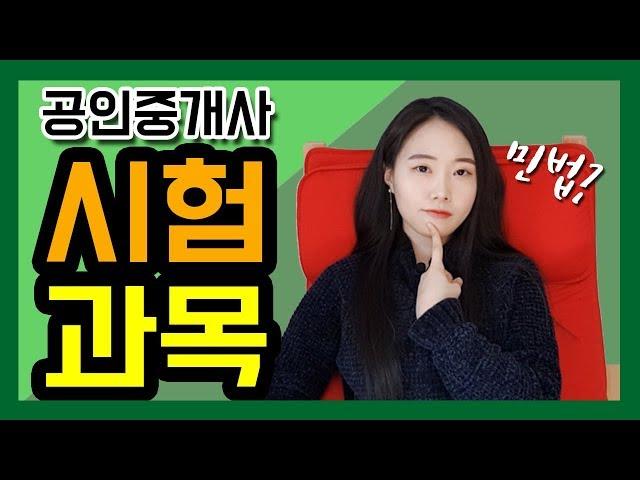 [지주] 공인중개사 시험 과목? 민법? | 합격후기 2탄