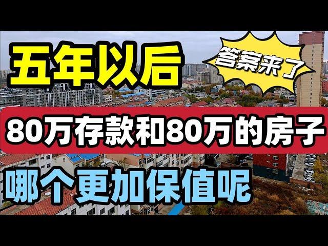 五年以后，80万存款和80万的房子，哪个更保值呢？答案来了