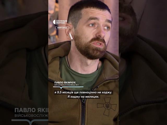 Військовий Павло Якімчук переніс 12 операцій. #війна