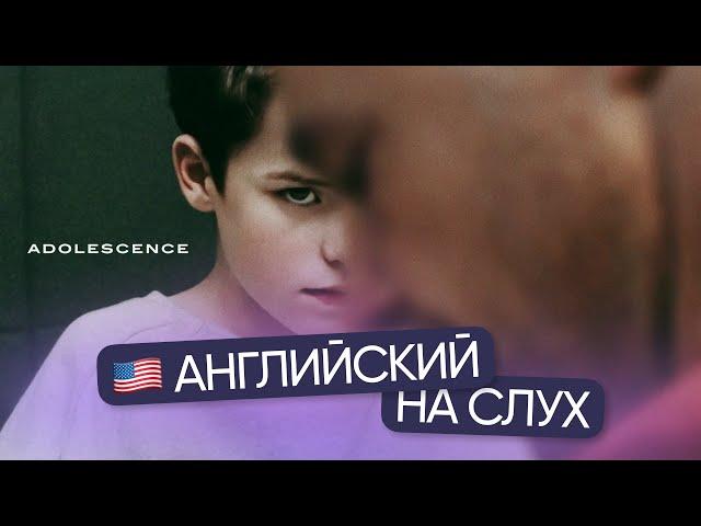Английский на слух по сериалам | «Переходный возраст» | Онлайн-школа «Инглекс»
