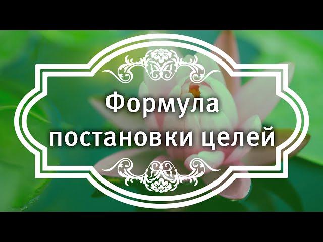Формула постановки целей.