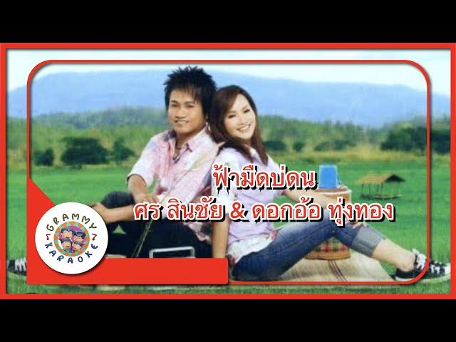 คาราโอเกะ ฟ้ามืดบ่ดน - ศร สินชัย & ดอกอ้อ ทุ่งทอง [ Original Karaoke ]