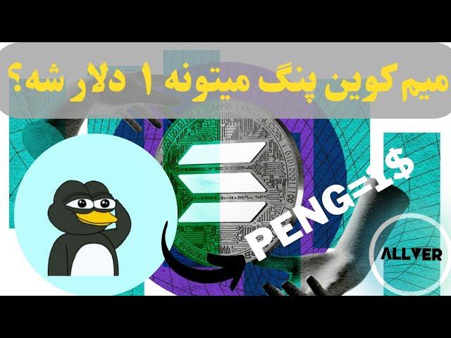 تحلیل و پیشبینی قیمت میم کوین peng ،آیا میتونه به ۱ دلار برسه؟