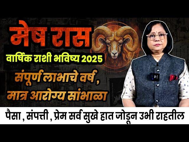 Mesh varshik rashifal 2025 | मेष राशीचे वार्षिक 2025 भविष्य । Arise 2025