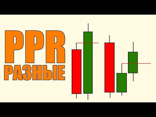 Разновидности Паттерна PPR Которые Необходимо Знать!