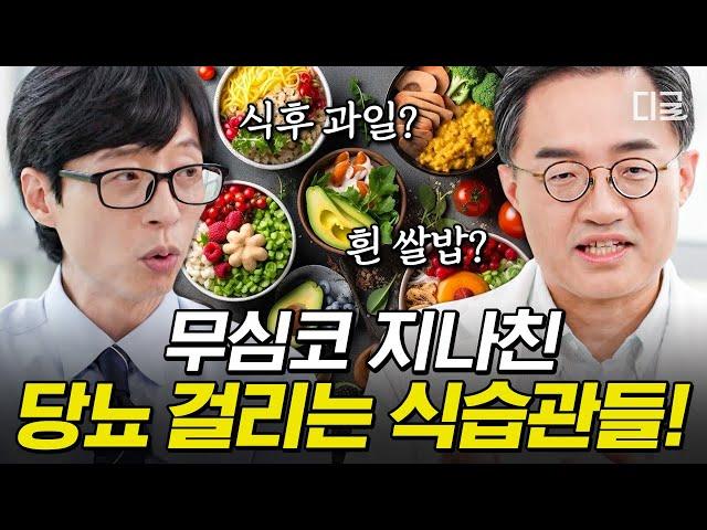 [#유퀴즈온더블럭] 당뇨로 가는 지름길인 식습관 공개 지금부터 관리해야 당뇨 합병증을 예방할 수 있습니다