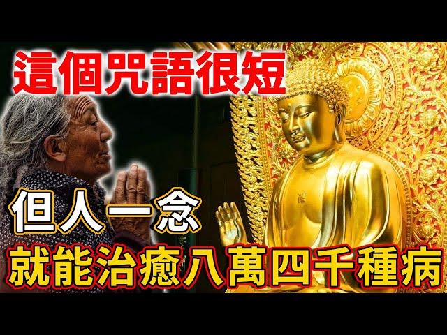 美國科學家證實，這個咒語雖然很短，但人只要念一遍，就能治癒八萬四千種病！ | 禪語