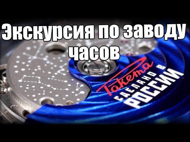 Как делают российские часы? Секреты завода «Ракета»