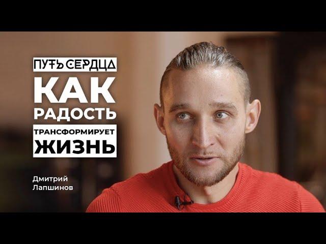 Как радость трансформирует жизнь / Дмитрий Лапшинов / Путь сердца #30