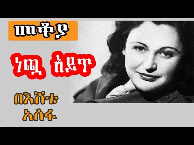 Sheger Mekoya - Nancy Wake መቆያ - ነጯ አይጥ  the White Mouse በእሸቴ አሰፋ  Eshete Assefa