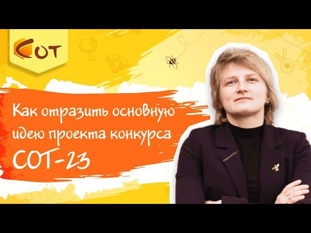 Как отразить основную идею проекта конкурса СОТ-23