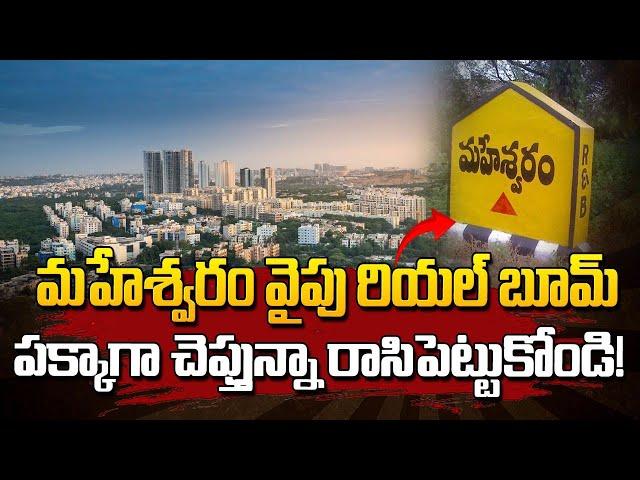 మహేశ్వరం వైపే రియల్ బూమ్ HYDERABAD REAL ESTATE NEWS @realtytv #realestate #maheshwaram