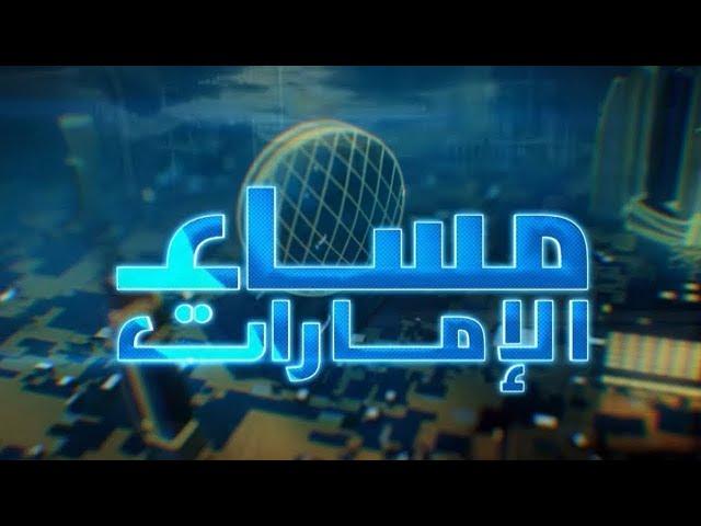 مساء الإمارات | 14-01-2025 | الحلقة الكاملة