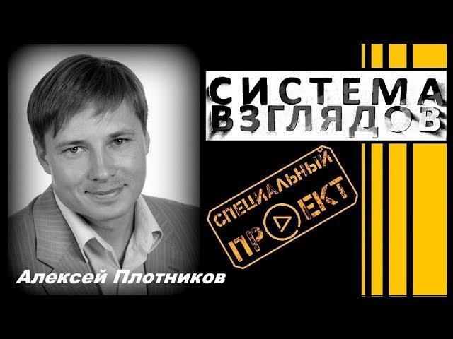 Система взглядов. Выпуск 138. В гостях депутат Алексей Плотников.