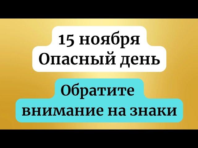 15 ноября - Опасное время. Обратите внимание на знаки.