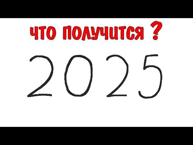 НОВОГОДНИЙ РИСУНОК из цифр 2025