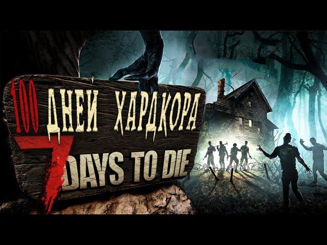 100 Дней Хардкора в 7 Days to Die ► Альфа 20