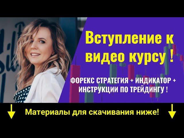 Вступление к видео курсу! Форекс стратегия + Индикатор + Пошаговые инструкции и примеры сделок!