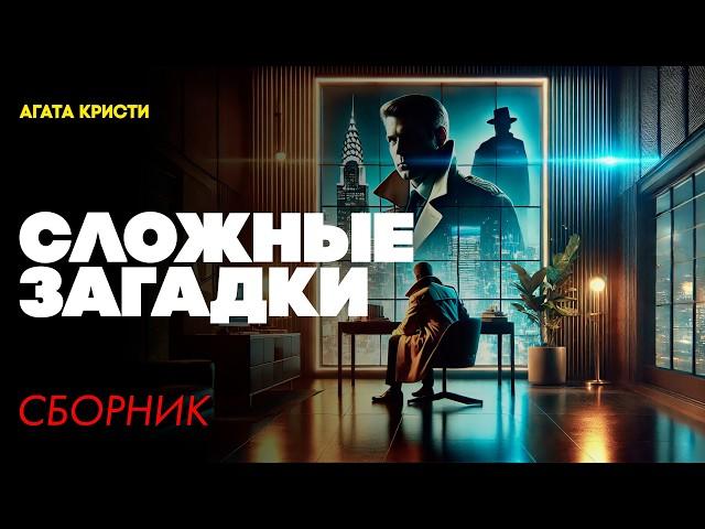 СЛОЖНЫЕ ЗАГАДКИ : Три Детективных Рассказа  | Агата Кристи | Большешальский