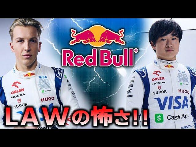 【F1 2024】角田裕毅レッドブル昇格最終試験！ローソンに6連勝する方法…