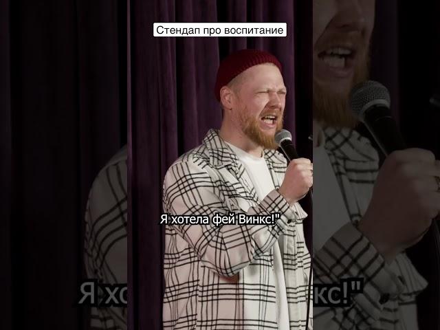 Stand up про воспитание - Артем Мамаев