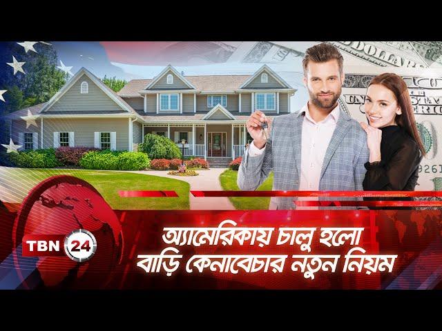 অ্যামেরিকায় চালু হলো বাড়ি কেনাবেচার নতুন নিয়ম | TBN24 NEWS | Real Estate | New Rules | Brokers