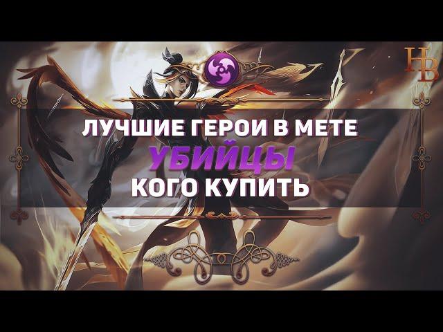 КОГО КУПИТЬ ИЗ УБИЙЦ В MOBILE LEGENDS ▶ МЕТА ▶ ПАТЧ 1.5.88 ▶ ЛУЧШИЕ ГЕРОИ В ИГРЕ МОБАЙЛ ЛЕГЕНДС