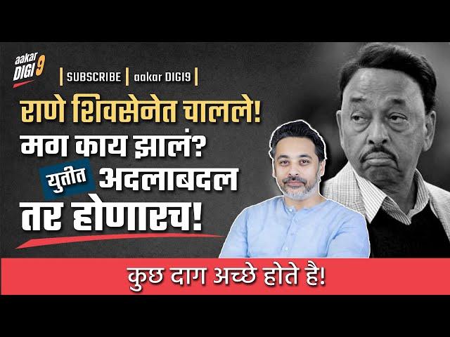 राणे शिवसेनेत चालले! मग काय झालं? युतीत अदलाबदल तर होणारच! कुछ दाग अच्छे होते है!