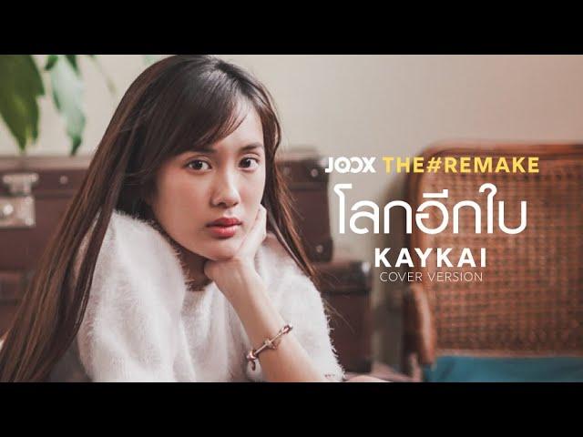 โลกอีกใบ - KAYKAI (Original BY Zom Marie ) l Powered by JOOX