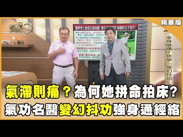 神奇氣動！ 為何膝痛病患拼命拍床　懸疑畫面曝光！ 氣不通則痛？ 氣功名醫教 「變幻抖功」通經絡排濁氣！【聚焦2.0】第544集