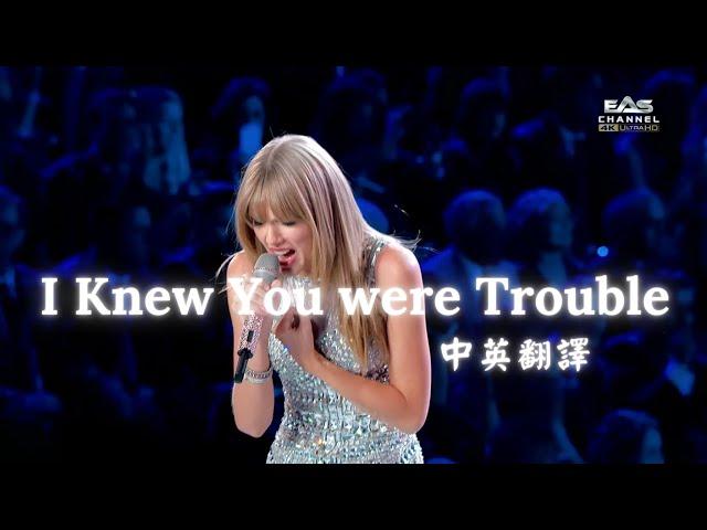 [歌詞翻譯] Taylor Swift - I Knew You Were Trouble 中英翻譯