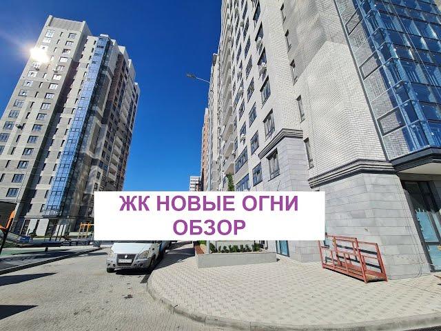 Обзор ЖК "Новые огни" Новорссийск 2022