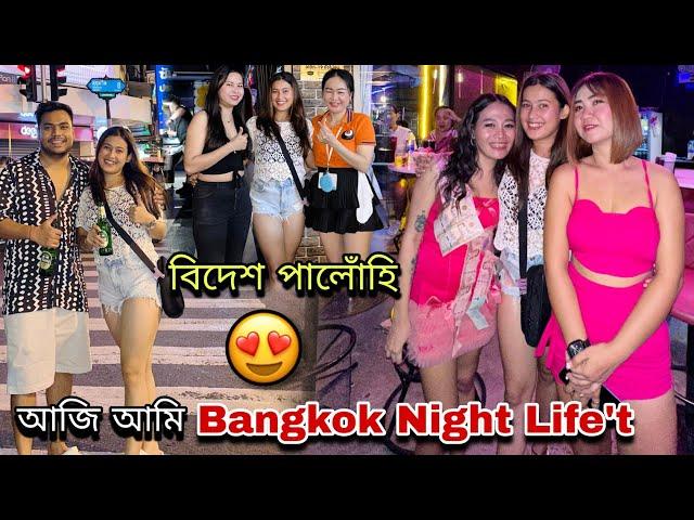 বিদেশ পালোহি দুয়ো️||Bangkok'ত ৰাতি কি কি হল?Day1 বেংকক️