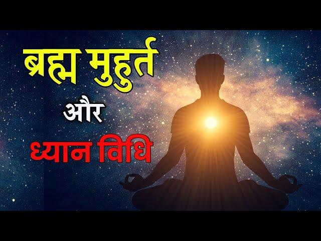 ब्रह्म मुहूर्त का secret सिर्फ 5% लोग जानते हैं | Xtreme Motive