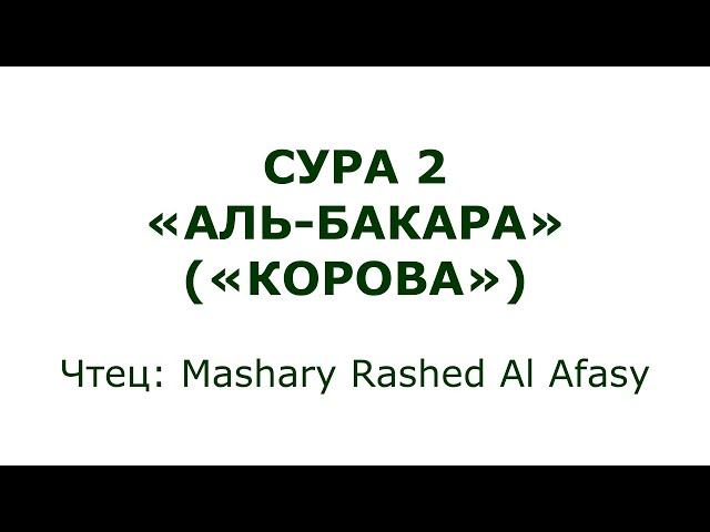 Сура 2. Аль-Бакара (Корова)