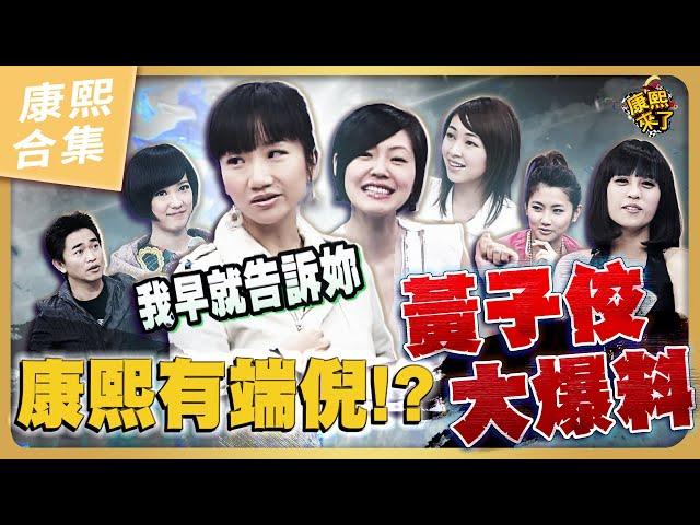 【#ㄎㄧㄤ精彩 958】小S比誰都懂黃子佼的大忌啊！？