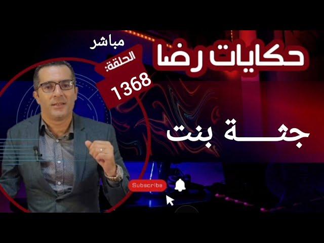 الحلقة 1368 : قصة بوليسية | جثـــــة بنت مرمية في الخلاء في ظروف غامضة